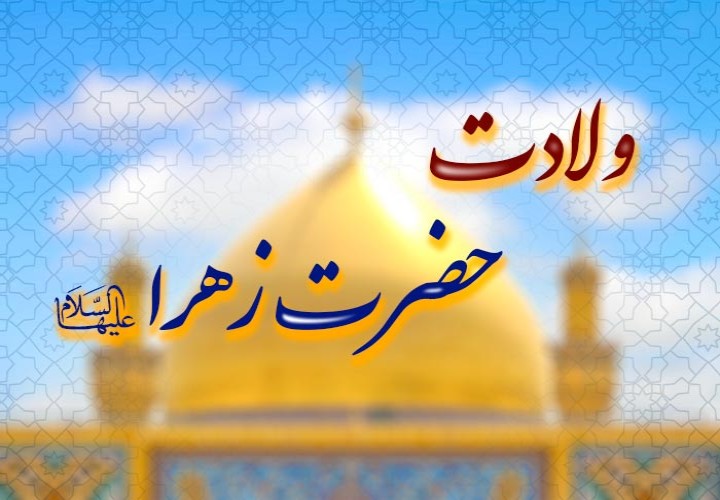 حضرت زهرا سلام الله علیها مصداق مشکاة نور الهی